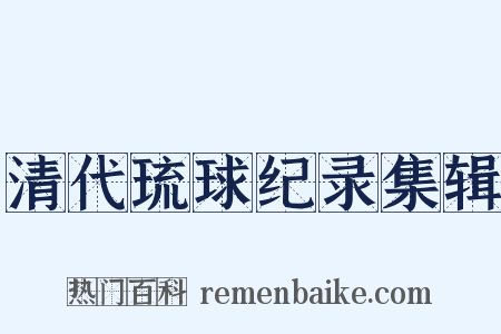 清代琉球纪录集辑是什么意思的图片